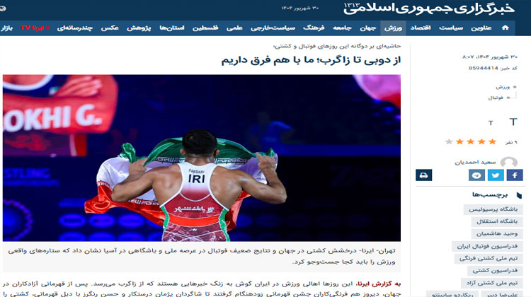دوگانه سازی زشت فوتبال/کشتی در خبرگزاری ایرنا