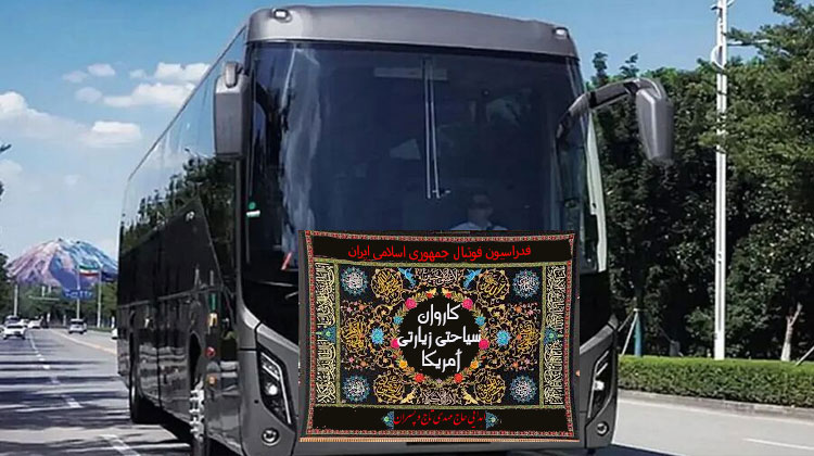 کاروان سیاحتی زیارتی فدراسیون فوتبال در راه آمریکا